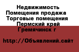 Недвижимость Помещения продажа - Торговые помещения. Пермский край,Гремячинск г.